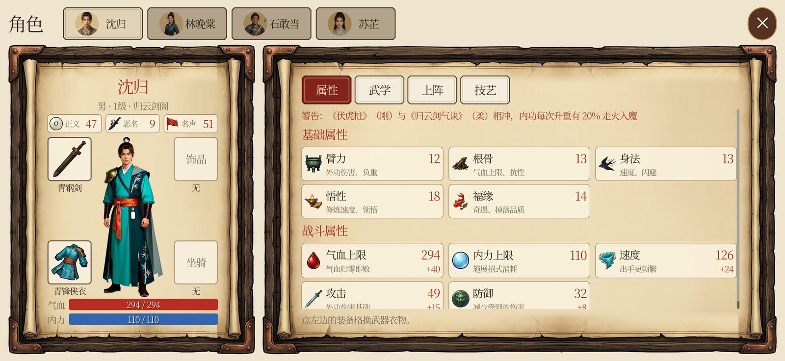 角色界面：主角沈归的属性、装备和同伴页签
