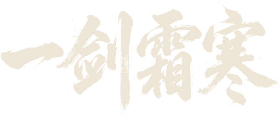 一剑霜寒