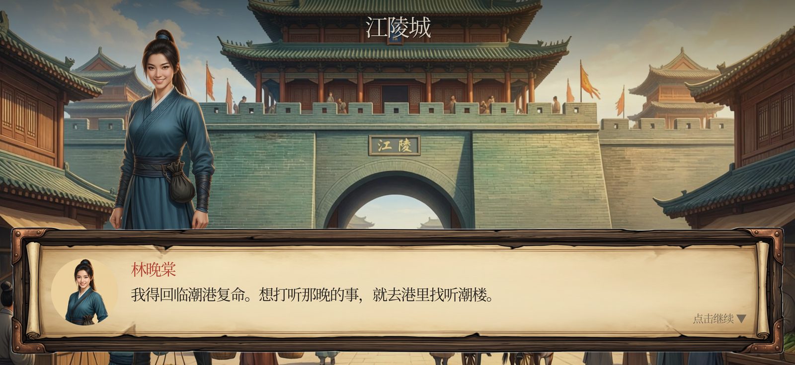 剧情画面：林晚棠在江陵城门前对主角说话